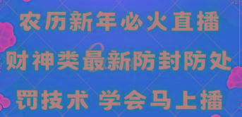 农历新年必火直播 财神类最新防封防处罚技术 学会马上播-游客之家