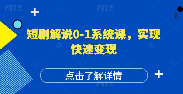 短剧解说0-1系统课，如何做正确的账号运营，打造高权重高播放量的短剧账号，实现快速变现-游客之家