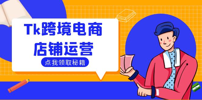 Tk跨境电商店铺运营：选品策略与流量变现技巧，助力跨境商家成功出海-游客之家