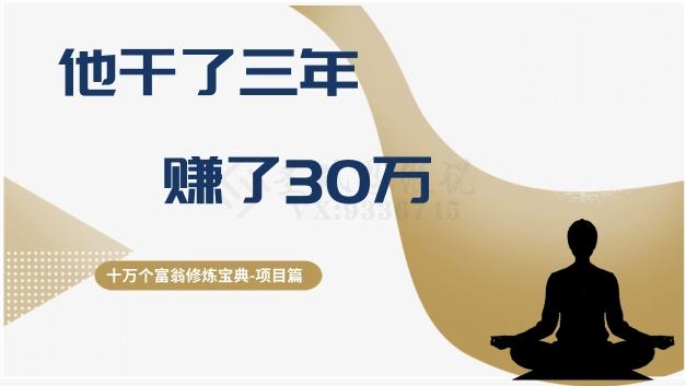 十万个富翁修炼宝典之2.他干了3年，赚了30万-游客之家