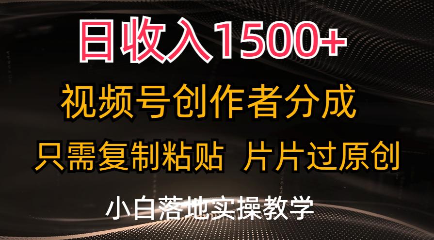 日收入1500+，视频号创作者分成，只需复制粘贴，片片过原创，小白也可...-游客之家