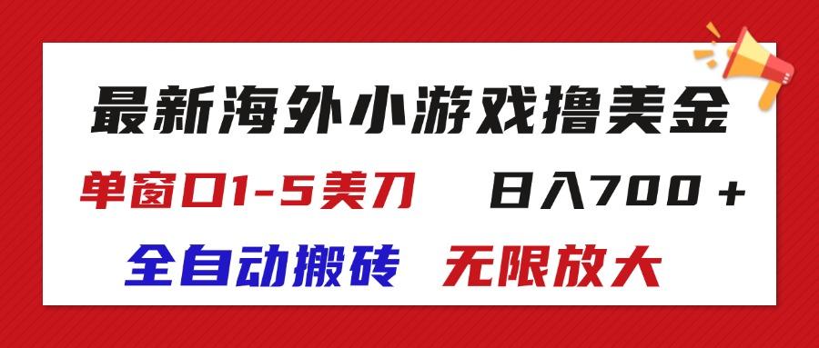 最新海外小游戏全自动搬砖撸U，单窗口1-5美金,  日入700＋无限放大-游客之家