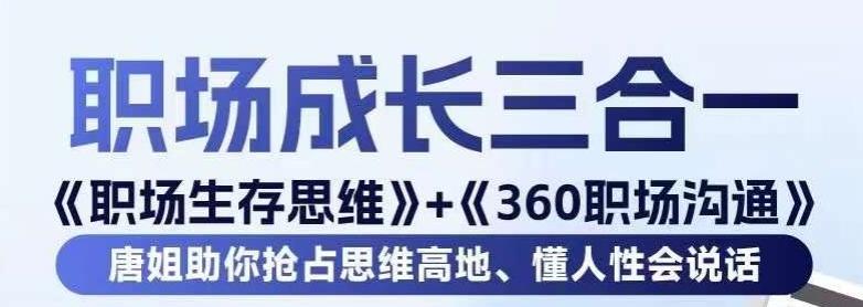 职场生存思维+360职场沟通，助你抢占思维高地，懂人性会说话-游客之家