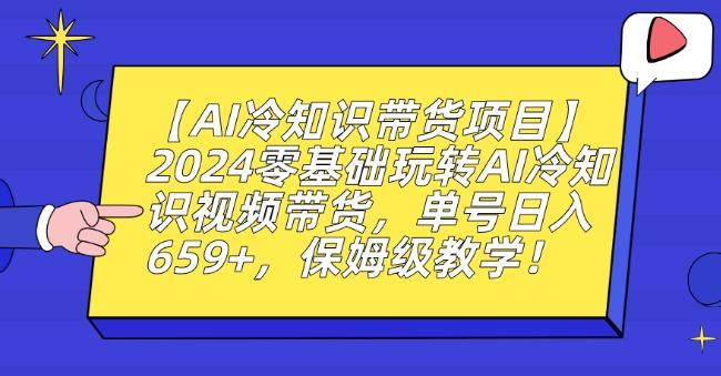 【AI冷知识带货项目】2024零基础玩转AI冷知识视频带货，单号日入659+，保姆级教学【揭秘】-游客之家