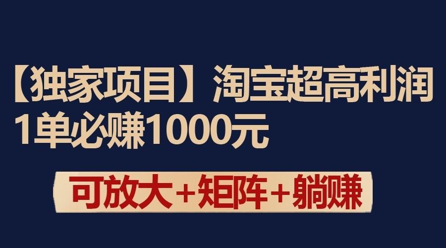 独家淘宝超高利润项目：1单必赚1000元，可放大可矩阵操作-游客之家