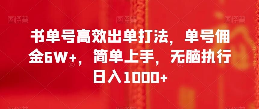 书单号高效出单打法，单号佣金6W+，简单上手，无脑执行日入1000+【揭秘】-游客之家
