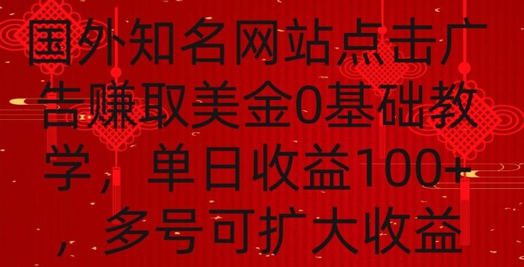 国外点击广告赚取美金0基础教学，单个广告0.01-0.03美金，每个号每天可以点200+广告【揭秘】-游客之家
