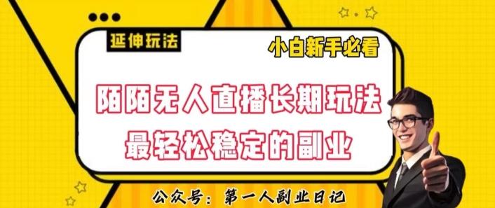 陌陌无人直播长期玩法，轻松稳定的副业【揭秘】-游客之家