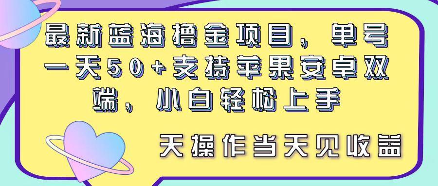 最新蓝海撸金项目，单号一天50+， 支持苹果安卓双端，小白轻松上手 当...-游客之家
