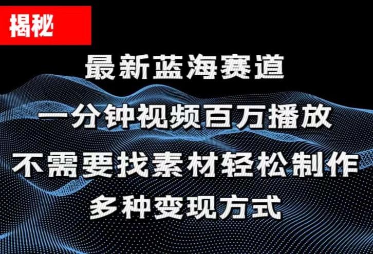 揭秘！一分钟教你做百万播放量视频，条条爆款，各大平台自然流，轻松月...-游客之家
