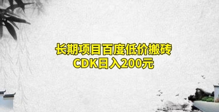 长期项目百度低价搬砖CDK，日入200-游客之家