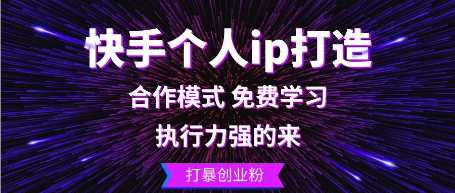 快手个人ip打造：执行力强的来 打暴创业粉-游客之家