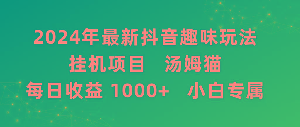 2024年最新抖音趣味玩法挂机项目 汤姆猫每日收益1000多小白专属-游客之家