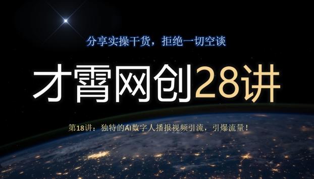 才霄网创28讲第18讲：独特的AI数字人播报视频引流，引爆流量！-游客之家