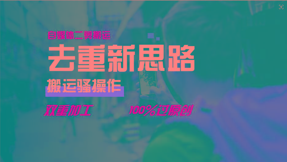 去重新思路，详细教你自媒体视频二剪搬运技术，自己加工双重去重100%过原创-游客之家