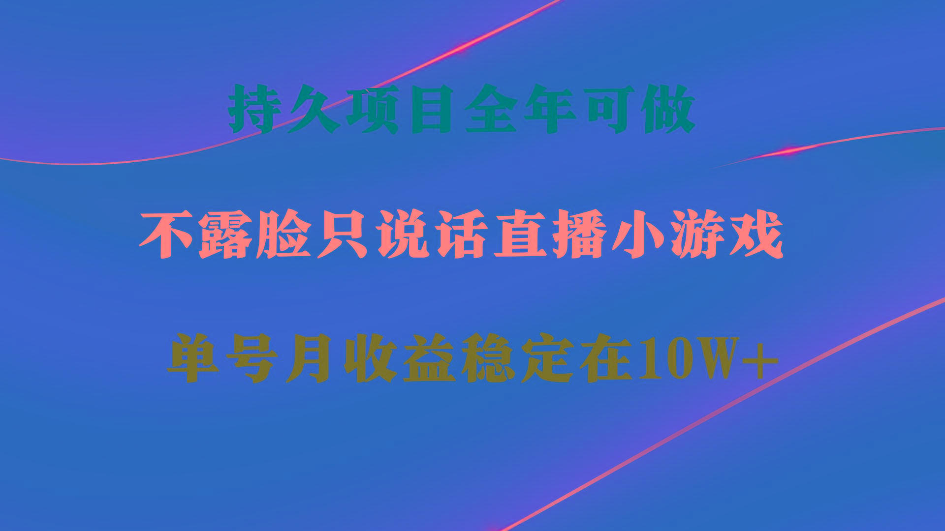 持久项目，全年可做，不露脸直播小游戏，单号单日收益2500+以上，无门槛...-游客之家