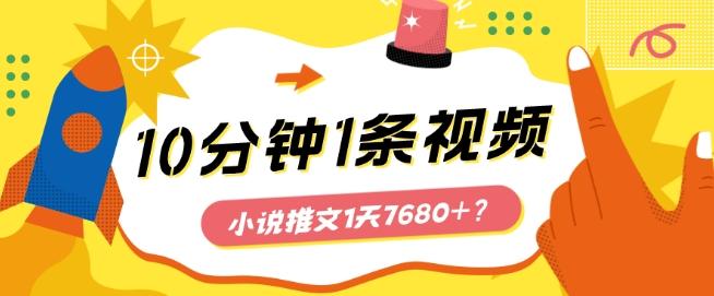 10分钟1条视频，小说推文1天7680+？他是这么做的-游客之家
