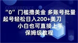 0门槛撸美金，多账号批量起号轻松日入200+美刀，小白也可直接上手，保姆级教程【揭秘】-游客之家