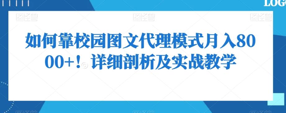 如何靠校园图文代理模式月入8000+！详细剖析及实战教学【揭秘】-游客之家