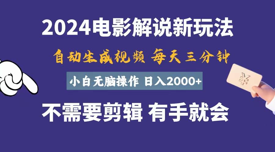 软件自动生成电影解说，一天几分钟，日入2000+，小白无脑操作-游客之家