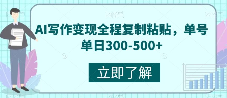 AI写作变现全程复制粘贴，单号单日300-500+-游客之家