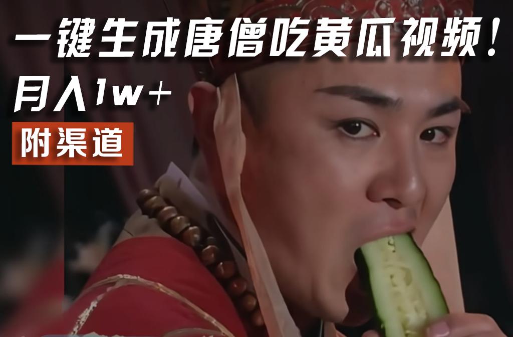【情理之中，意料之外】火爆全网的唐僧吃黄瓜的视频！一键无脑生成，附渠道，月入1w+-游客之家