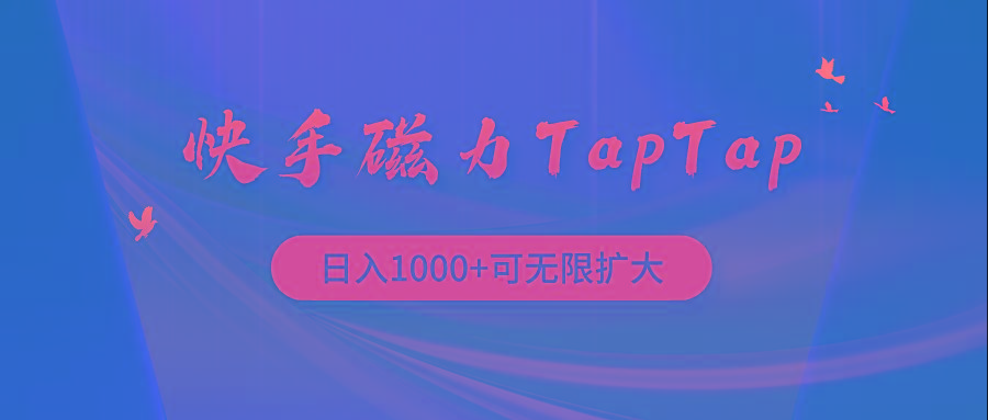 (9964期)快手磁力TapTap暴利玩法-游客之家