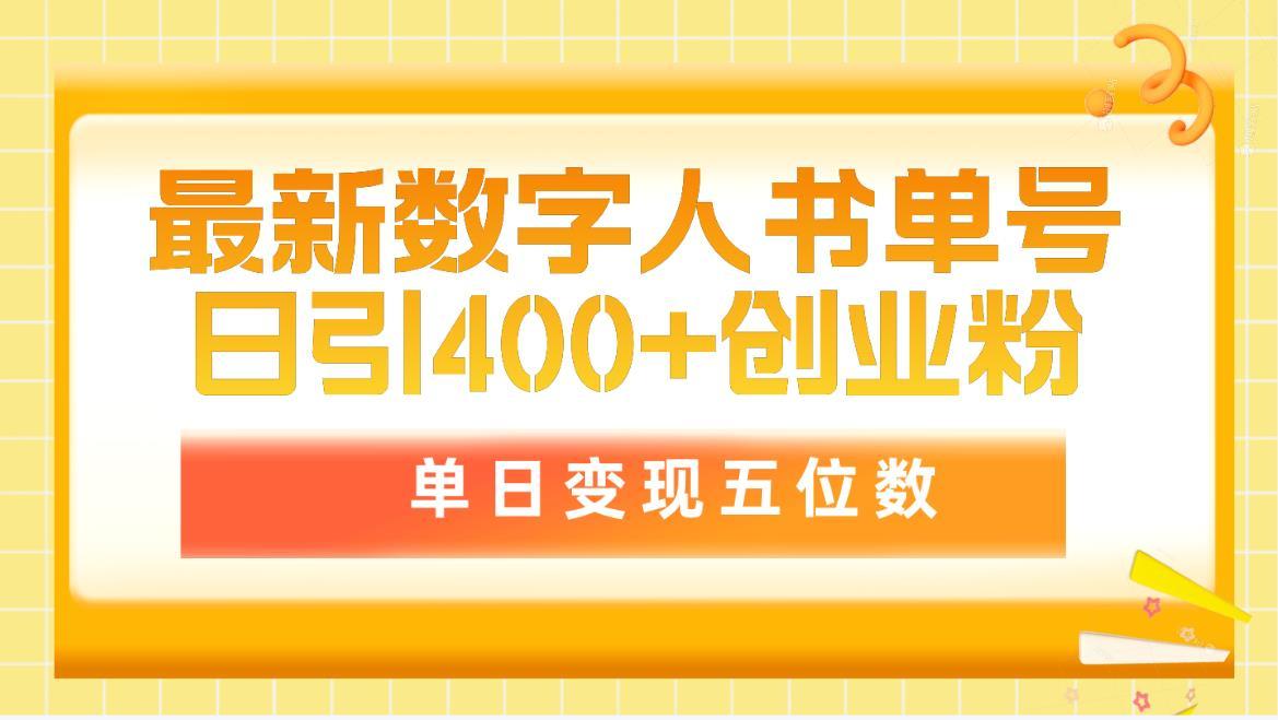(9821期)最新数字人书单号日400+创业粉，单日变现五位数，市面卖5980附软件和详...-游客之家