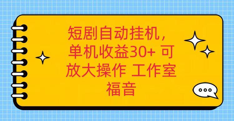红果短剧自动挂机，单机日收益30+，可矩阵操作，附带(破解软件)+养机全流程-游客之家