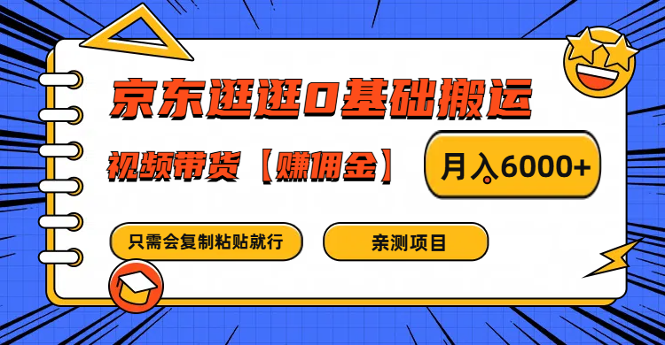 京东逛逛0基础搬运、视频带货赚佣金月入6000+ 只需要会复制粘贴就行-游客之家
