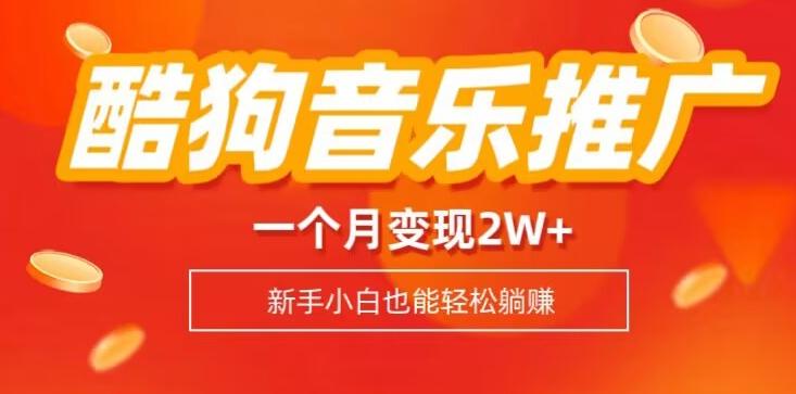 酷狗音乐推广歌单，一个月变现2w+，新手小白也可以实现躺赚-游客之家