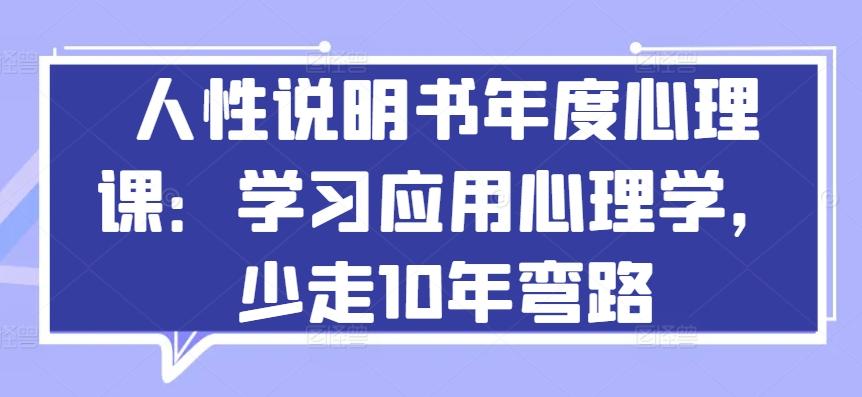人性说明书年度心理课：学习应用心理学，少走10年弯路-游客之家