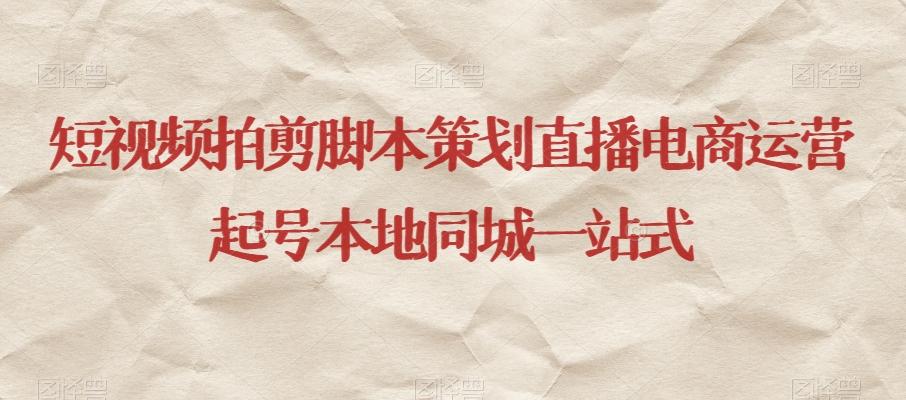 短视频拍剪脚本策划直播电商运营起号本地同城一站式-游客之家