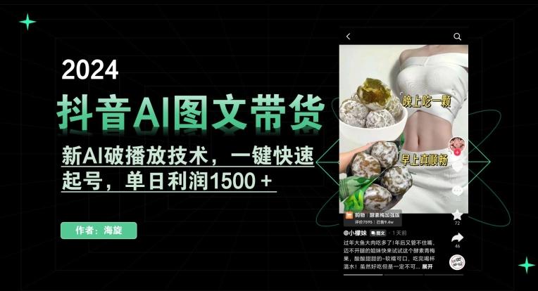 抖音AI图文带货，新AI破播放技术，一键快速起号，单日利润1500＋【揭秘】-游客之家