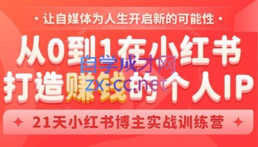 芳Sir·从0到1在小红书打造赚钱的个人IP(第四期)-游客之家