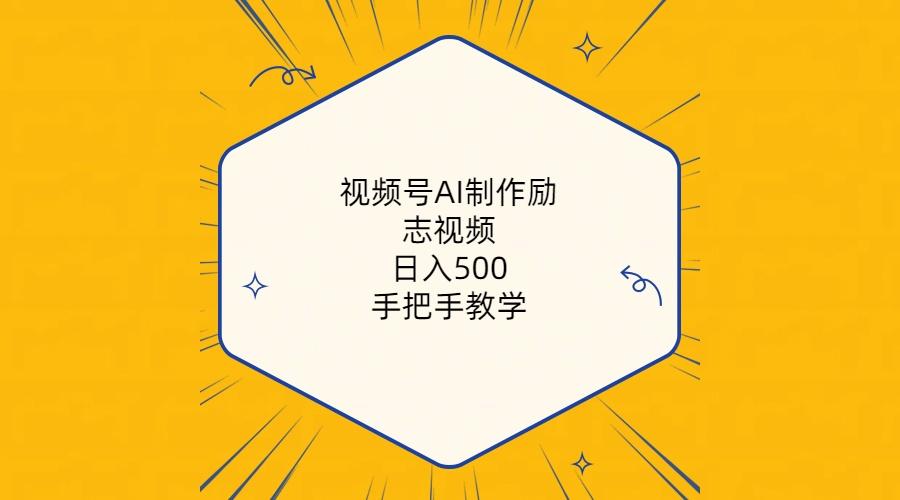 视频号AI制作励志视频，日入500+，手把手教学(附工具+820G素材-游客之家