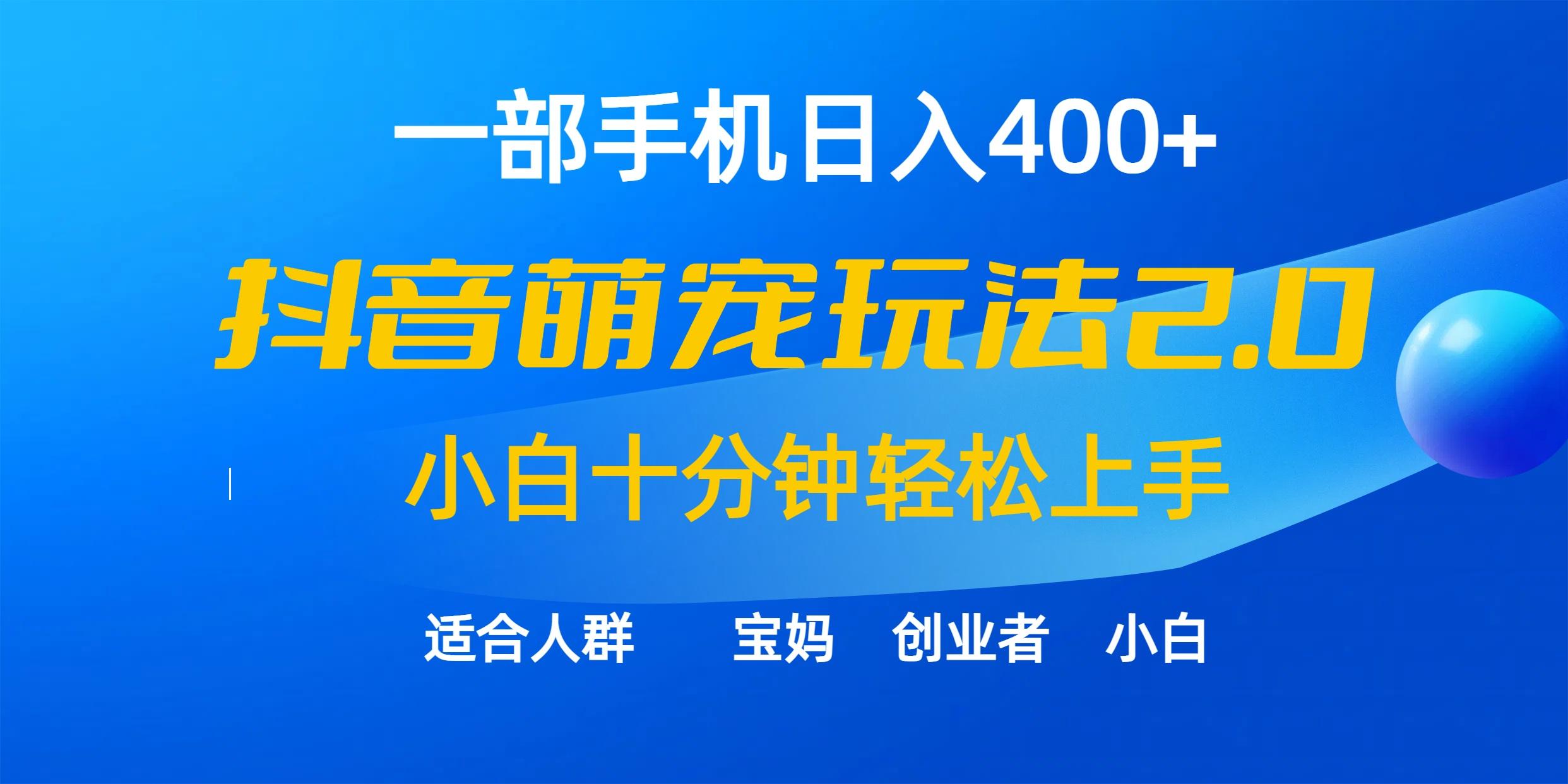 (9540期)一部手机日入400+，抖音萌宠视频玩法2.0，小白十分钟轻松上手(教程+素材)-游客之家