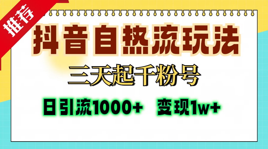 抖音自热流打法，三天起千粉号，单视频十万播放量，日引精准粉1000+，...-游客之家