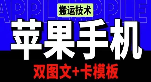 抖音苹果手机搬运技术：双图文+卡模板，会员实测千万播放【揭秘】-游客之家