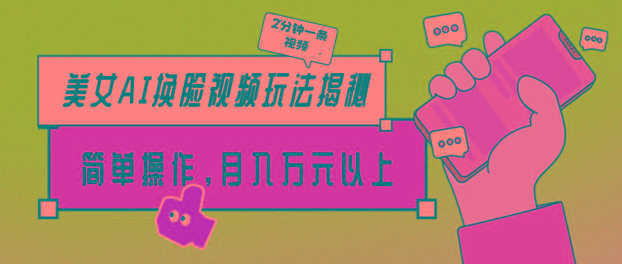 (9836期)美女AI换脸视频玩法揭秘：2分钟制作一条，简单操作月入万元以上！-游客之家