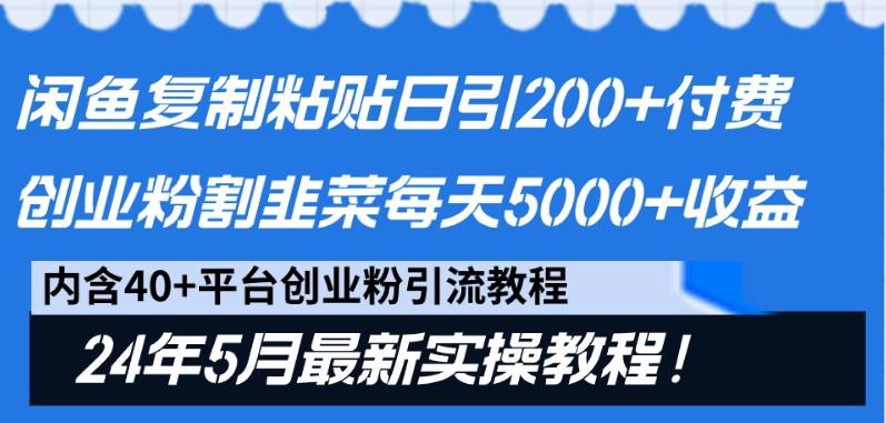 闲鱼复制粘贴日引200+付费创业粉，24年5月最新方法！割韭菜日稳定5000+收益-游客之家