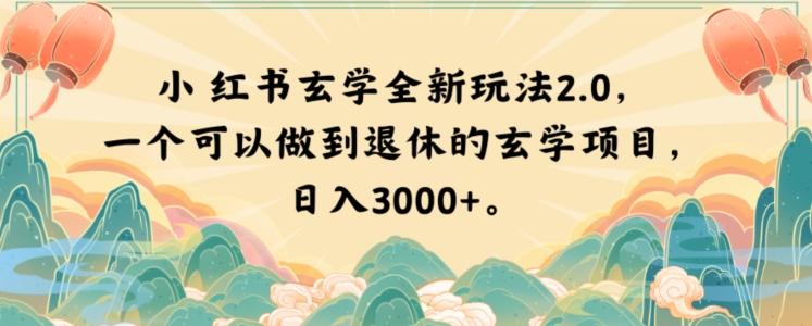 小红书玄学全新玩法2.0，一个可以做到退休的玄学项目，日入3000+【揭秘】-游客之家