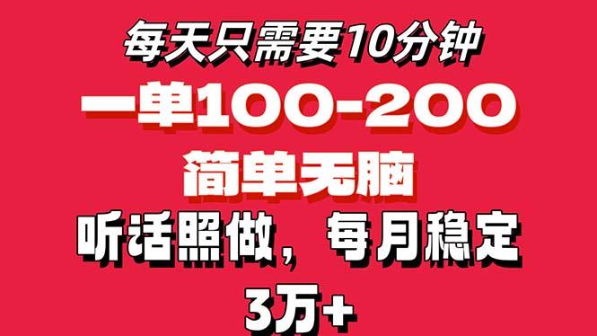 每天10分钟，一单100-200块钱，简单无脑操作，可批量放大操作月入3万+！-游客之家