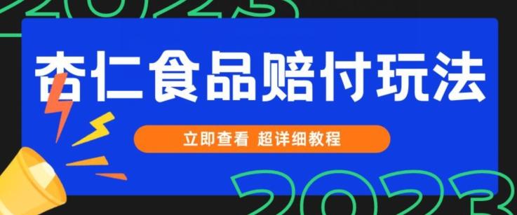 打假维权杏仁食品赔付玩法，小白当天上手，一天日入1000+（仅揭秘）-游客之家