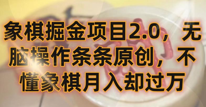 象棋掘金项目2.0，无脑操作条条原创，不懂象棋月入却过万【揭秘】-游客之家