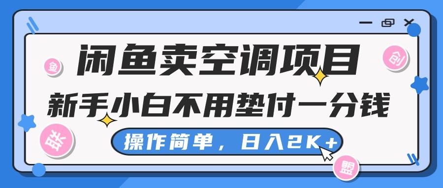 闲鱼卖空调项目，新手小白一分钱都不用垫付，操作极其简单，日入2K+-游客之家