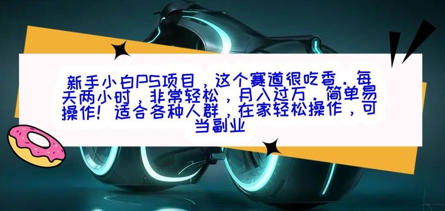 新手小白PS项目，轻轻松松月入过万-游客之家
