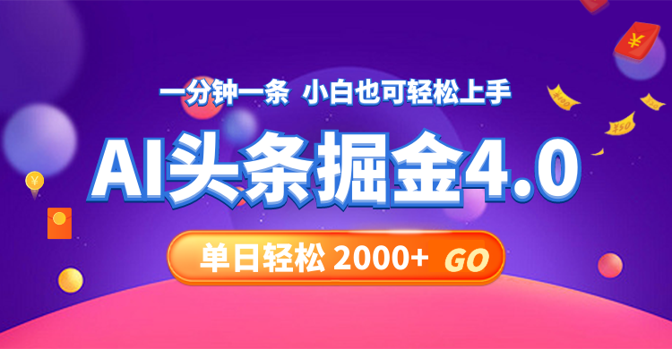 今日头条AI掘金4.0，30秒一篇文章，轻松日入2000+-游客之家