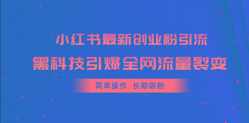 小红书最新创业粉引流，黑科技引爆全网流量裂变，简单操作长期吸粉-游客之家