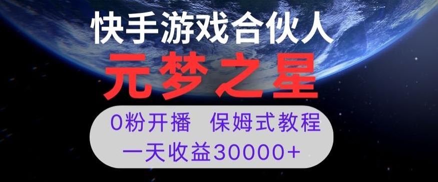 新风口项目，元梦之星游戏直播，0粉开播，一天收益30000+【揭秘】-游客之家